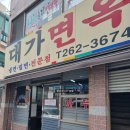 장림 밀면 맛집 &#39;대가면옥&#39; 밀면 및 만두 후기
