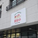 멜빙수