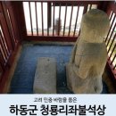 수곡면사무소 | 고려 민중 바람을 품은 하동군 청룡리석불좌상의 옛 시간을 느끼다
