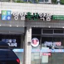 영일약품 이미지