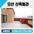운산초등학교 | 놓치면 후회해요!! 오산 역세권 투룸 테라스 빌라 매매 오산시 오산동 신축빌라