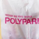 폴리파크(POLYPARK) 이미지
