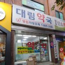 서울대림약국 이미지