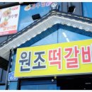 불국정떡갈비
