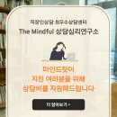 마인드풀 상담심리연구소