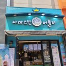 아마스빈배곧신도시점