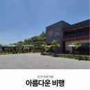 한때-아름다운 시간 | 양주대형카페 아름다운비행