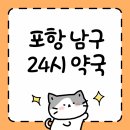 비타민약국 | 포항 남구 24시 약국 위치 및 심야 운영 시간 정보 총정리