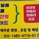 홍반장닭강정 이미지