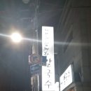 자연과함께한칼국수 이미지