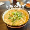 일산칼국수 본점 주말 저녁 웨이팅 후기 고양맛집