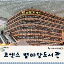 도서관 | 강남 코엑스 별마당 도서관 후기