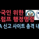 트럼프 행정명령 14169호 한국인 위한 CIA 신고 사이트... 내용 보니 충격적 성창경TV﻿ 이미지