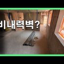 세대 내부 벽체는 왜 철근콘크리트로 하면 안될까? 이미지