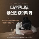 다산큰나무정신건강의학과의원 네이버블로그