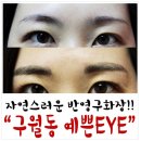 가장예쁜eye 이미지