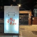 공원분식포차 이미지