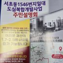 민간건축물 | [도심복합개발 3편] 우리 동네 서초동에도 민간도심복합개발이 온다 — 주민설명회 현장 후기1(2025년11월)