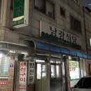 남광빌라 | 행신역 맛집 남광식당 반찬 셀프바가 있는 고양시 생선구이 내돈내먹 후기