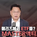 존리의 철학을 담은 메리츠 MASTER 액티브 ETF 이미지