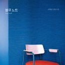 블루노트 이미지