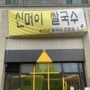 신머이 쌀국수 과천점 | 과천지식정보타운 '신머이 쌀국수' 직장인 점심 추천 매운쌀국수와 반미