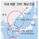 제16호태풍 "산바" 예상진로... 이미지