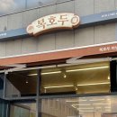 복호두 하남미사점 이미지