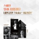 스페인밀레니엄합창단 Hola아리랑 이미지