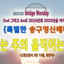 [241231 살아나서살리는교회 Bridge Worship(특별한 송구영신예배)우리는 주의 움직이는 교회 / 고전 3:16 이미지