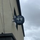 블로그여행사주 - 중구 중앙대로 80 | 강릉작명소 명소원, 사주풀이부터 이름감명까지 받아본 솔직 후기