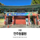 문화소공원 공중화장실 | 전주 아이들과 가볼 만한 곳 드림랜드 놀이공원 시간 전주동물원 방문 후기