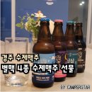 경주 수제맥주 별맥 4종 맥주 선물