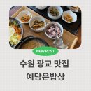예담은밥상