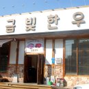 금빛한우 이미지