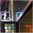 솥돈 이미지