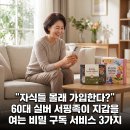 시장축산사천식자재마트점 | 자식들은 절대 모른다! 60대 실버 서핑족이 밤마다 결제하는 구독 서비스 TOP3