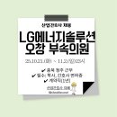 엘지에너지솔루션부속의원 | [산업간호사 채용] 대기업 LG에너지솔루션 오창 부속의원 산업간호사 채용