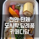 천안 단체주문 답례품,도시락 카페다담 후기