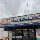 설악언니 | 박승광 해물손칼국수 가평설악점 내돈내산 후기