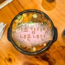 " 광주 동구 이조감자탕 " 내돈내산 솔직후기 🥘