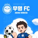 [노원구/도봉구] 무명FC 팀원 모집합니다!★ 이미지