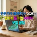 황금부동산컨설팅 | 전문가가 알려주는! 2026년 집에서 돈 버는 N가지 부업 꿀팁