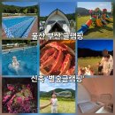 [부산 근교 , 울산 신축 글램핑] 31개월 아기랑 대만족! 아이들의 천국, '별숲글램핑' 내돈내산 찐후기