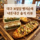야사 | [대구 보밀당🥖🥯] 오후 2시 방문 내돈내산 솔직 후기! (완두야사과해 품절 대란, 치토바브레드 강추!)