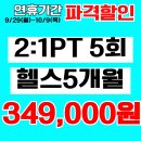 피트니스연구소 부평산곡점 | [공지] 2:1 매칭 PT 가격이 이렇다고??//산곡동헬스장//피트니스연구소부평산곡점