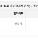 34회 공인중개사 1차 부동산학개론, 민법 시험 후기 - (2)