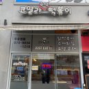 [세종] 세종시 즉석떡볶이 맛집, 코알라즉석떡볶이, 내돈내산