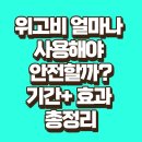 신호원 | 위고비 얼마나 사용해야 안전할까? 사용 기간과 장기 효과 총정리