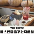따스한 꿈을 꾸는 작업실 | 의왕 내손동 따스한꿈을꾸는작업실 카페, 한국식 k-수제디저트